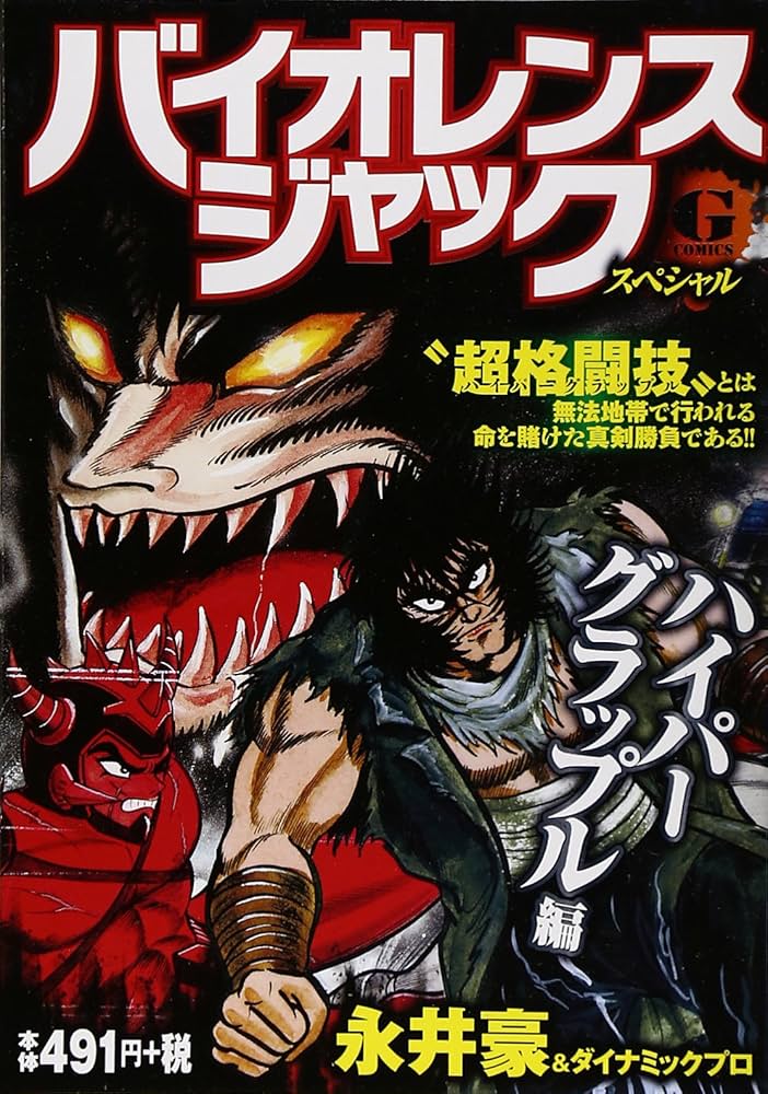 バイオレンスジャック　各種 Amazon.co.jp: バイオレンスジャック20XX(1) (ヤンマガKC